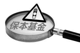 監(jiān)管層摸底產(chǎn)品總規(guī)模 保本基金發(fā)行收緊